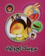 مجموعه شکر خدا: عروسک کج و کوله