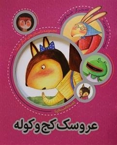 مجموعه شکر خدا: عروسک کج و کوله