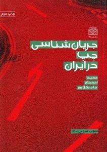 جریان شناسی چپ در ایران