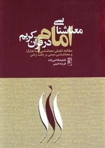 معناشناسی امام در قرآن کریم