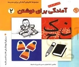 کتاب کار کودک آمادگی برای نوشتن : 2