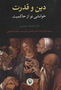 دین و قدرت - خوانشی نو از حاکمیت
