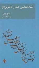 انسان شناسی علم و تکنولوژی