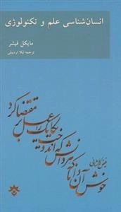 انسان شناسی علم و تکنولوژی