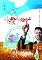 شهروند موفق: وظایف و حقوق شهروندی