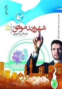 شهروند موفق: وظایف و حقوق شهروندی