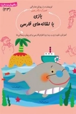 بازی با نشانه‌های فارسی: آموزش شنیداری و دیداری الفبای فارسی برای پیش دبستانی‌ها