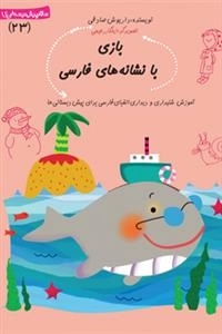 بازی با نشانه‌های فارسی: آموزش شنیداری و دیداری الفبای فارسی برای پیش دبستانی‌ها