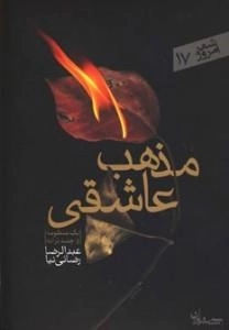 شعر امروز 17 : مذهب عاشقی - یک منظومه و چند ترانه