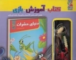 کتاب آموزش بازی دنیای حشرات