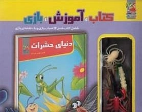 کتاب آموزش بازی دنیای حشرات