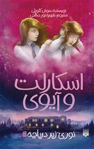 اسکارلت و آیوی 4: نوری زیر دریاچه