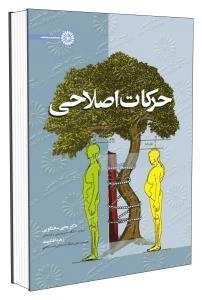 حرکات اصلاحی