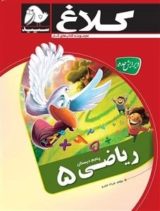 مجموعه کتاب های کار کلاغ سپید: ریاضی پنجم دبستان