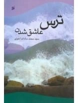ترس عاشق شدن