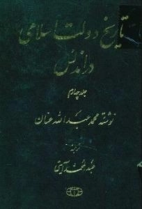 تاریخ دولت اسلامی در اندلس - جلد چهارم