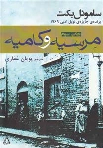 مرسیه و کامیه