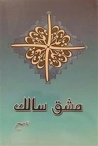 مشق سالک: شرح پنجه جوانمردان