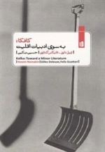 کافکا به سوی ادبیات اقلیت