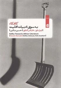 کافکا به سوی ادبیات اقلیت