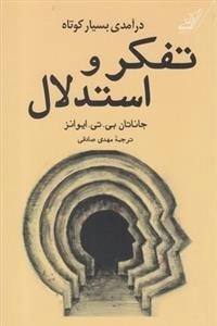 تفکر و استدلال