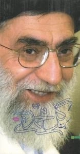 یک سبد گل محمدی : گوشه هایی از زندگی رهبر انقلاب
