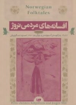 افسانه های مردمی نروژ : کتاب اول