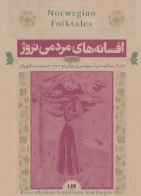 افسانه های مردمی نروژ : کتاب اول