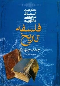 فلسفه تاریخ جلد چهارم - فلسفه تاریخ در قرآن