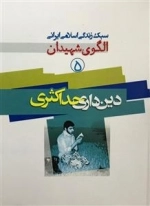 سبک زندگی اسلامی ایرانی الگوی شهیدان 5: دین داری حداکثری
