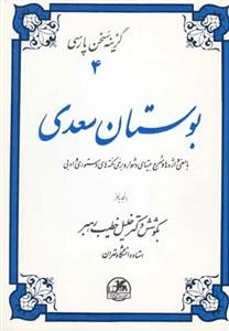 گزینه سخن پارسی 4: بوستان سعدی