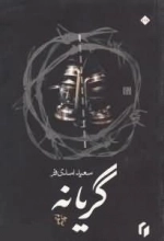 گریانه