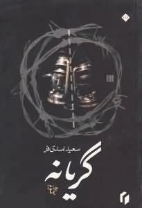 گریانه