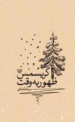 ظهور به وقت کریسمس