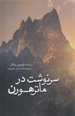 سرنوشت در ماترهورن