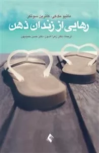 رهایی از زندان ذهن