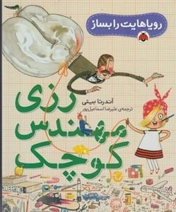 رویاهایت را بساز: رزی مهندس کوچک