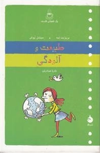 یک فنجان فلسفه: طبیعت و آلودگی