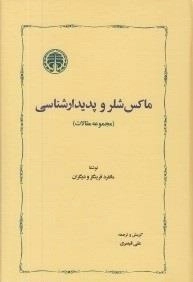 ماکس شلر و پدیدارشناسی (مجموعه مقالات)