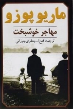 مهاجر خوشبخت