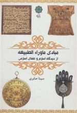 مبادی ماوراءالطبیعه از دیدگاه اسلام و علمای اسلامی