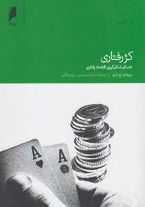 کژ رفتاری - داستان شکل گیری اقتصاد رفتاری