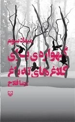 گهواره ای برای کلاغ های ته باغ