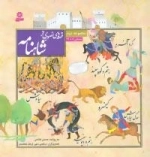 قصه های تصویری از شاهنامه (مجموعه دوم:جلدهای 7تا12)