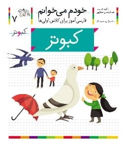 خودم می خوانم 7 : فارسی آموز برای کلاس اولی ها - کبوتر