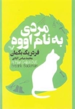 مردی به نام اووه