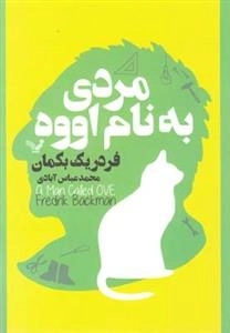 مردی به نام اووه