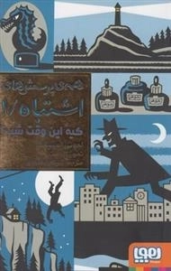 همه ی پرسش های اشتباه 1: کیه این وقت شب؟