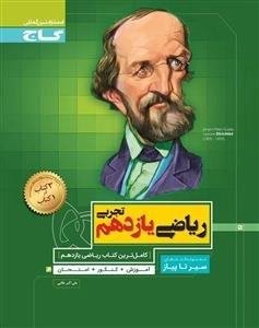 سیر تا پیاز: ریاضی یازدهم تجربی