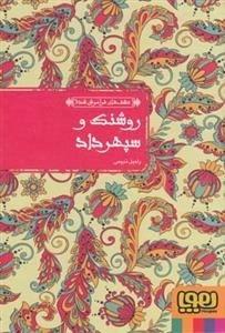 عشق های فراموش شده 7 : روشنک و سپهرداد
